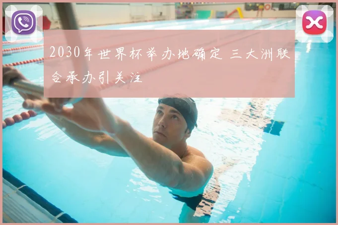2030年世界杯举办地确定 三大洲联合承办引关注