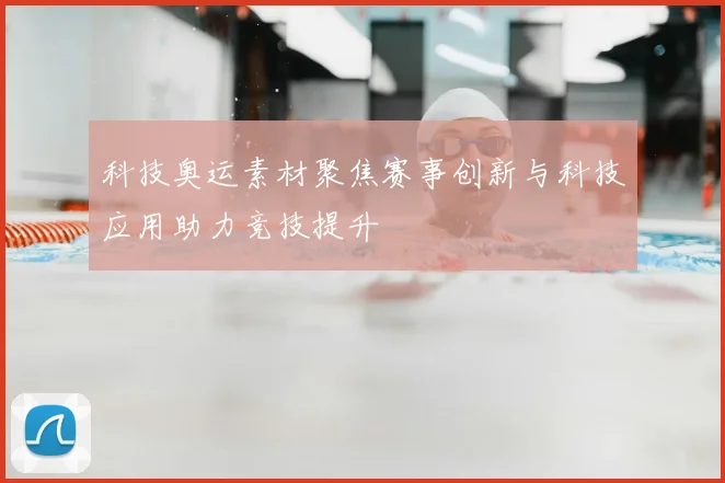 科技奥运素材聚焦赛事创新与科技应用助力竞技提升