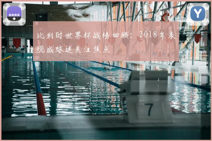 比利时世界杯战绩回顾：2018年表现成球迷关注焦点