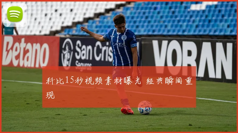 科比15秒视频素材曝光 经典瞬间重现