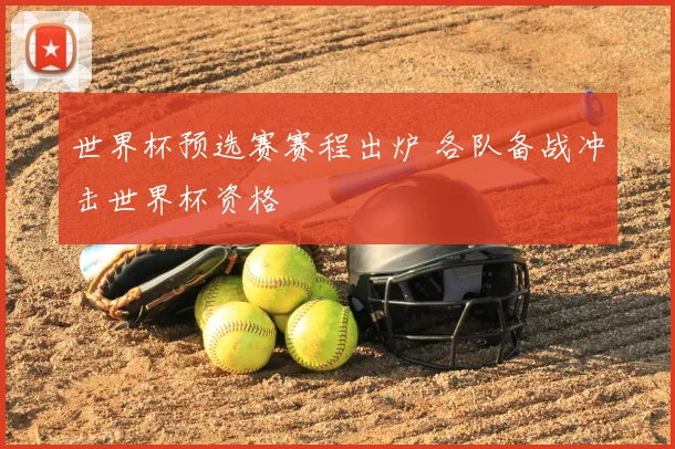 世界杯预选赛赛程出炉 各队备战冲击世界杯资格