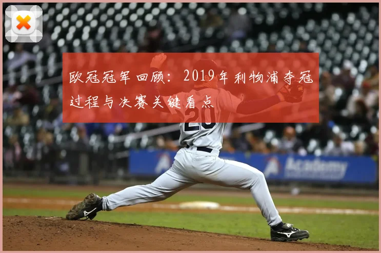 欧冠冠军回顾：2019年利物浦夺冠过程与决赛关键看点