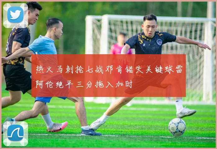 热火马刺抢七战邓肯错失关键球雷阿伦绝平三分拖入加时