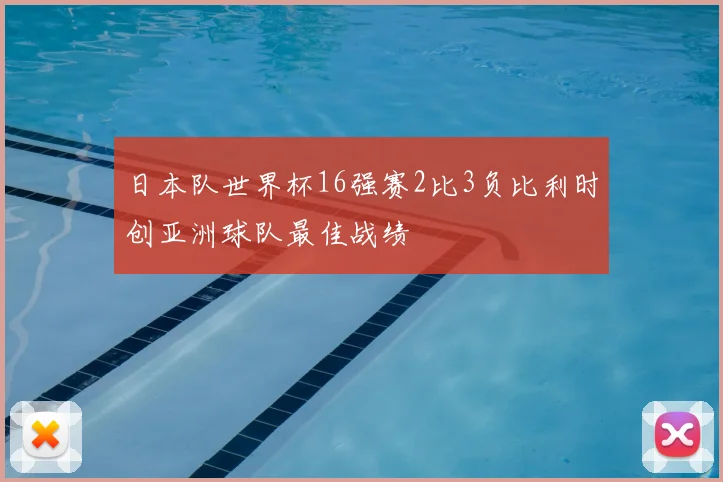 日本队世界杯16强赛2比3负比利时创亚洲球队最佳战绩