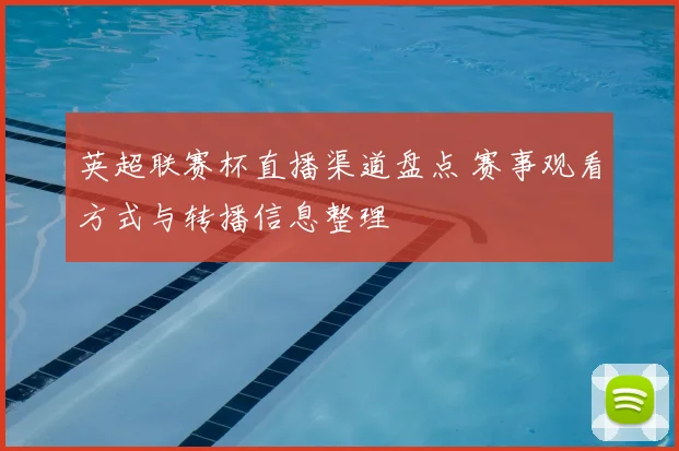 英超联赛杯直播渠道盘点 赛事观看方式与转播信息整理