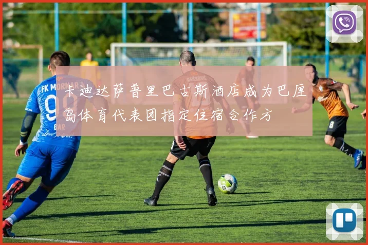 卡迪达萨普里巴古斯酒店成为巴厘岛体育代表团指定住宿合作方