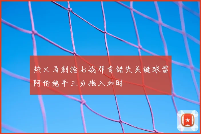 热火马刺抢七战邓肯错失关键球雷阿伦绝平三分拖入加时