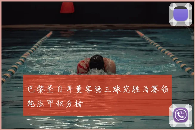 巴黎圣日耳曼客场三球完胜马赛领跑法甲积分榜