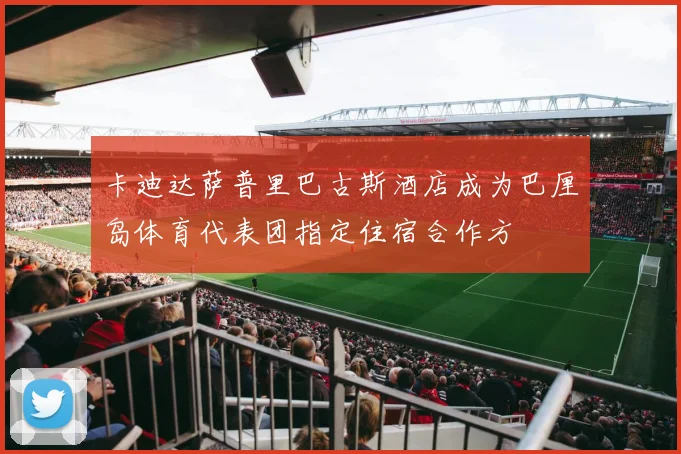 卡迪达萨普里巴古斯酒店成为巴厘岛体育代表团指定住宿合作方