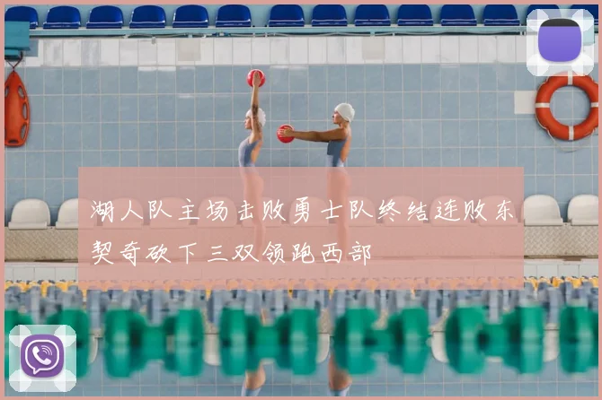 湖人队主场击败勇士队终结连败东契奇砍下三双领跑西部