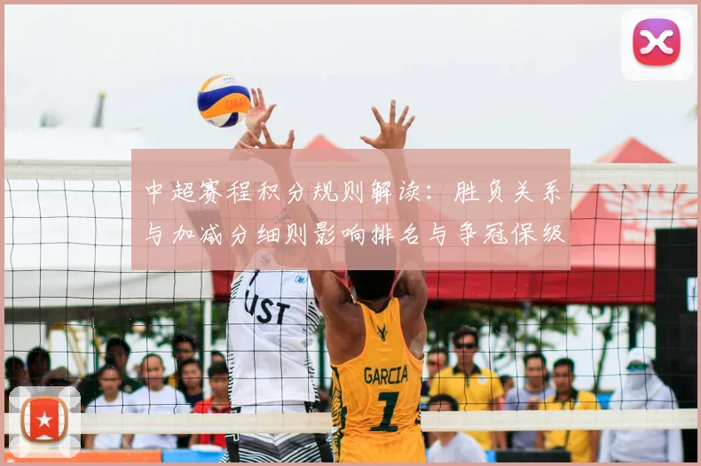 中超赛程积分规则解读:胜负关系与加减分细则影响排名与争冠保级计算方式