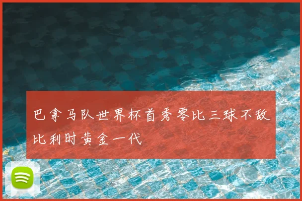 巴拿马队世界杯首秀零比三球不敌比利时黄金一代